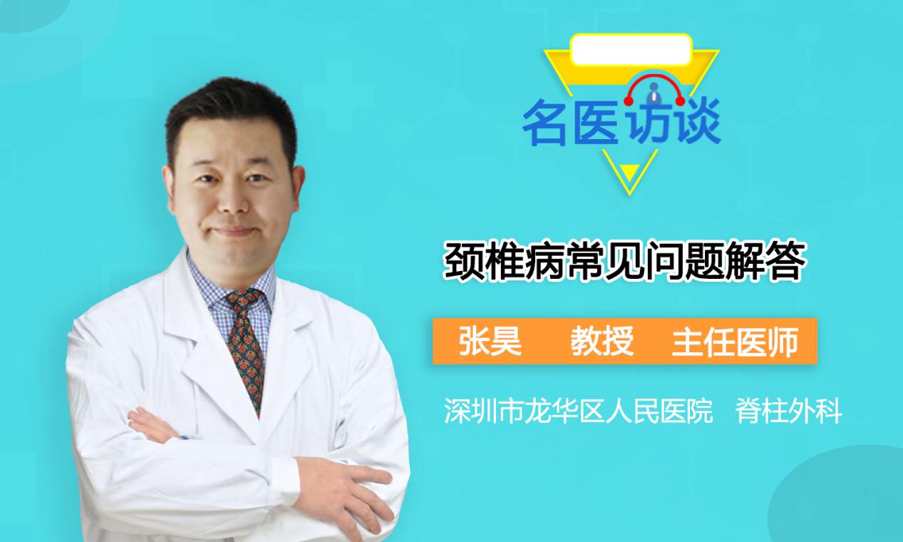 张医生谈颈椎,张医生谈颈椎治疗