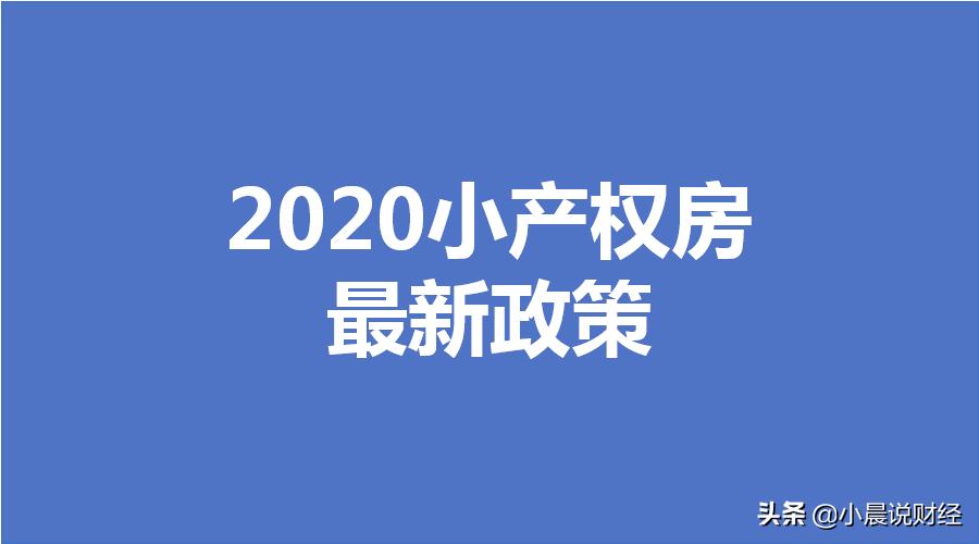 小产权法律咨询,小产权房买卖合同什么情况下有效