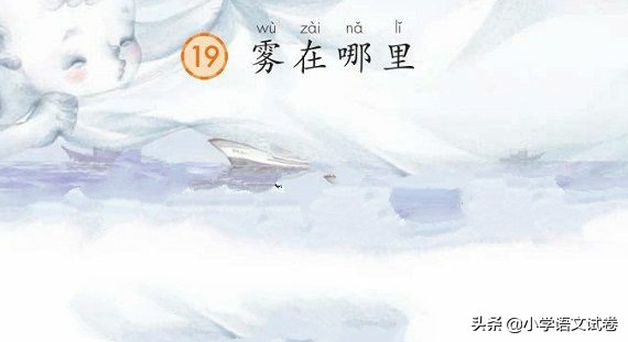 二上第9课课文,二年级第19课雾