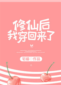 修仙后我穿回来了小说,修仙后我穿回来了全文阅读