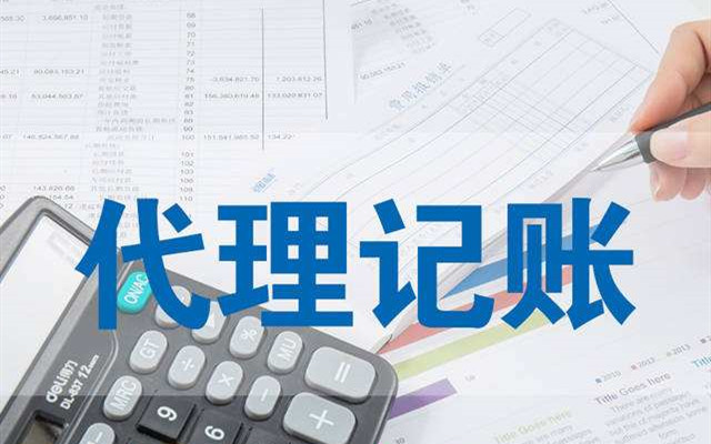 亿财税代理记账,专注代理记账包括什么