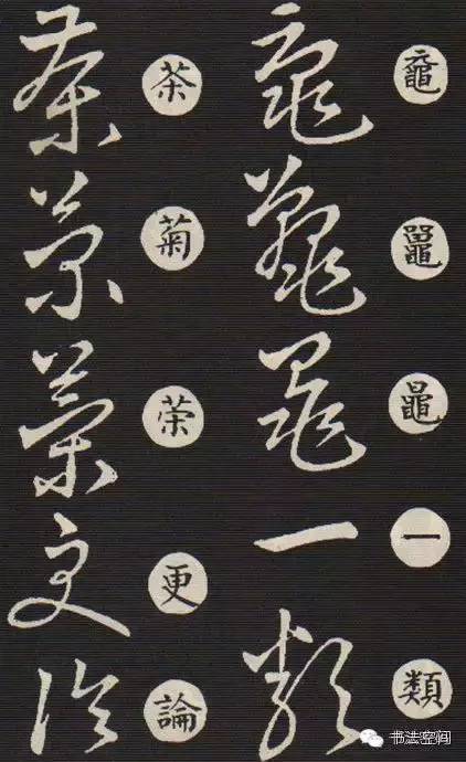 草书歌诀对草书的影响,草书中的书写技巧