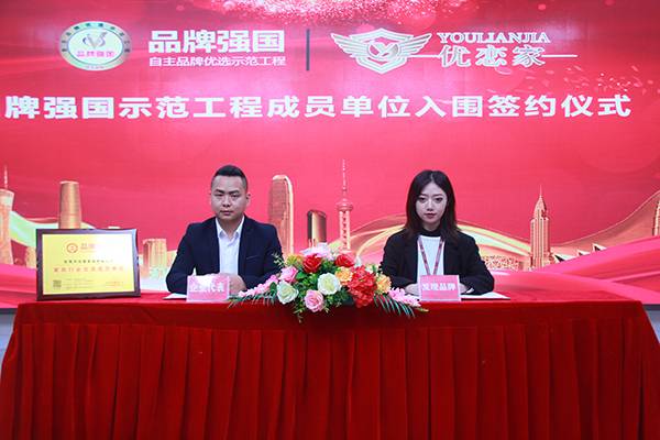 品牌强国仪式签约优恋家,优选品牌强国工程2023名单