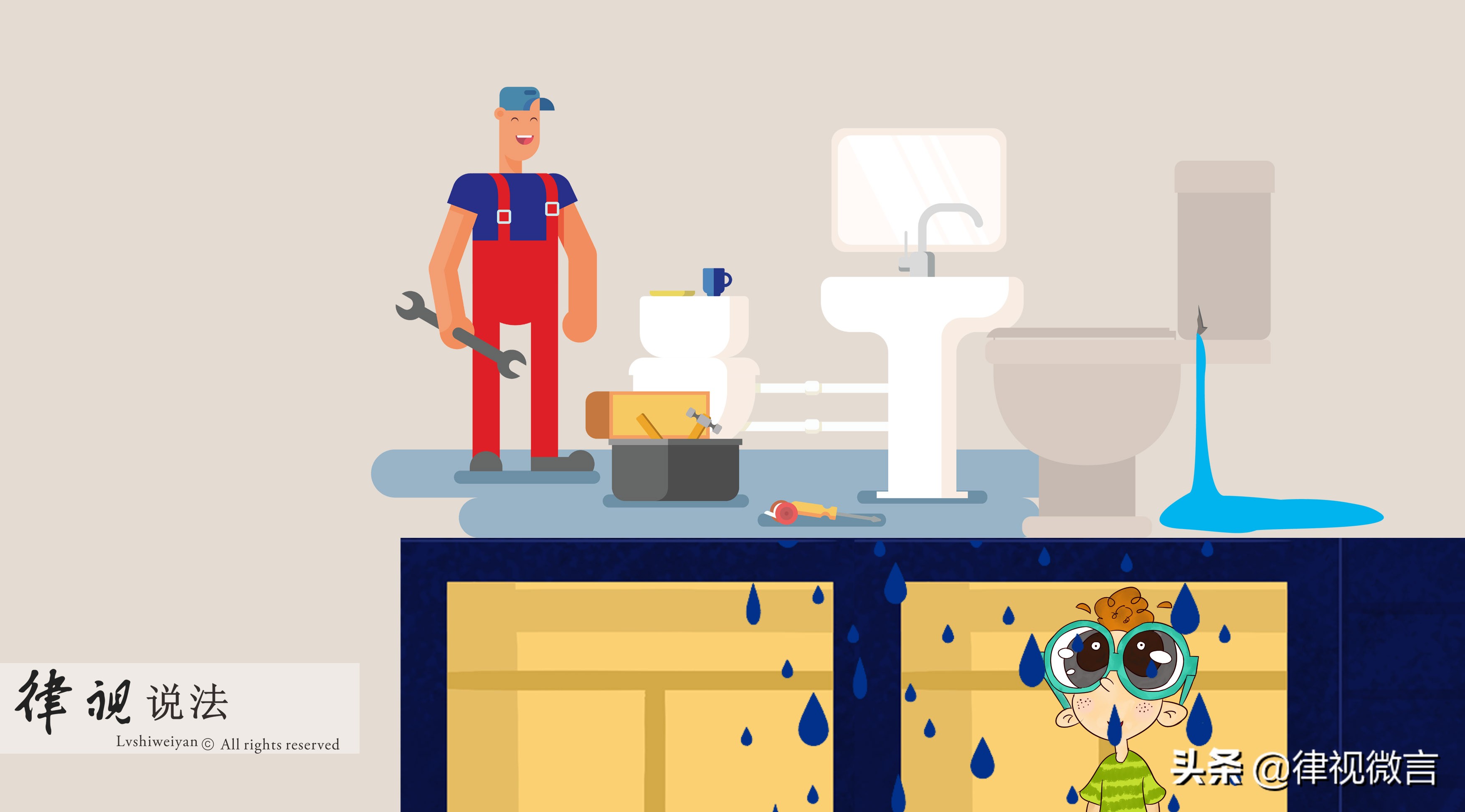 楼上住户漏水,楼下苦不堪言,律师教你来维权