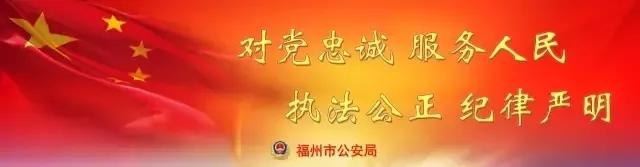 福州受表彰,人民最满意的派出所评选