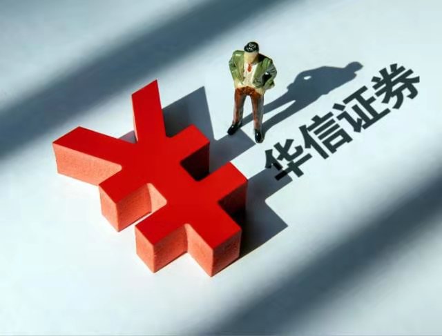 姜兆华：同是托管，华信证券有什么不同