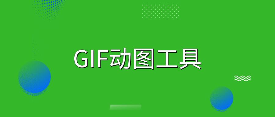 每日gif图推荐,创作和分享你的趣味gif动图下载