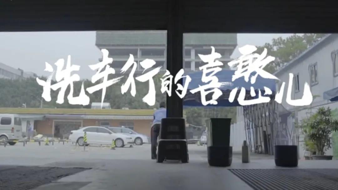 喜憨儿洗车行纪录片,洗车行的喜憨儿上央视