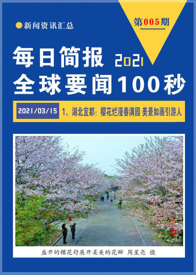2020年3月9日新闻一分钟知晓天下,2020年3月14日新闻要闻精选