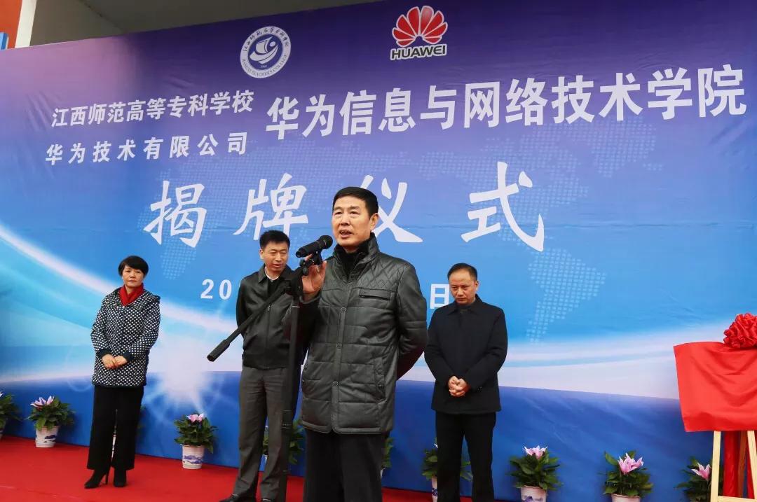为智慧新城建设培养专业技术人才江西师专华为ICT学院成立