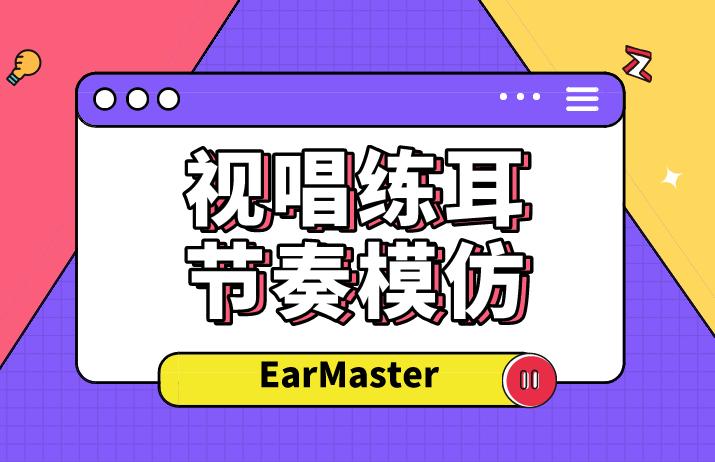 视唱练耳听节奏技巧,视唱练耳节奏训练题