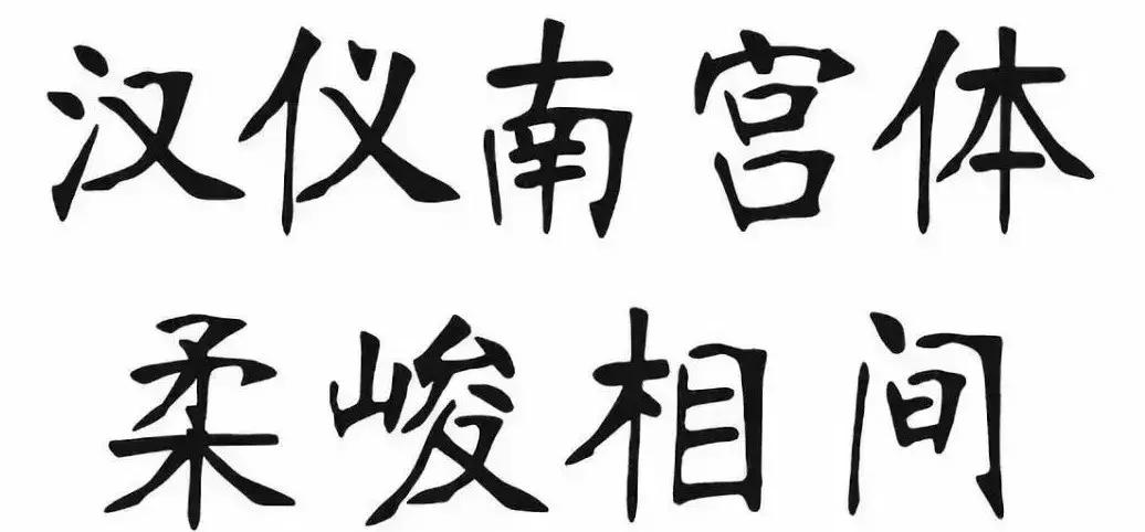 华文行楷字体优雅两个字,华文舒体