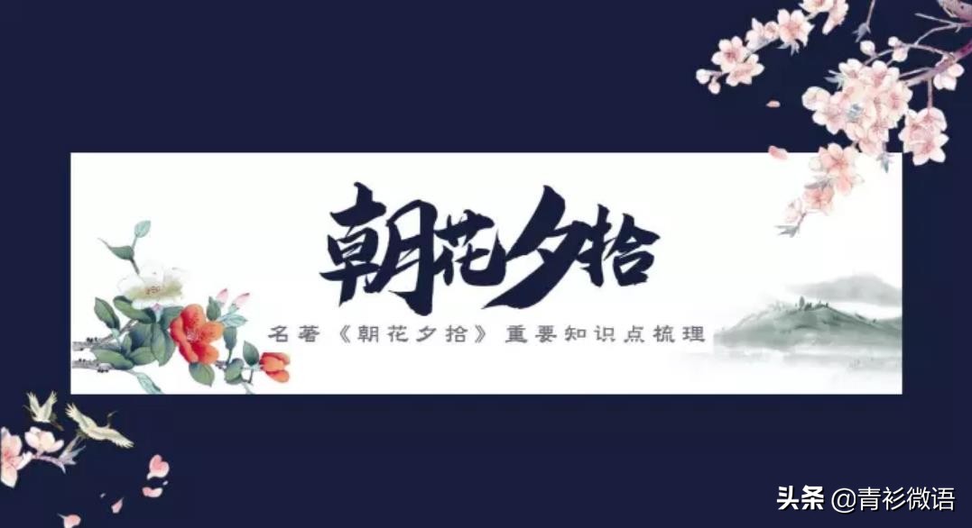 名著导读朝花夕拾消除经典的隔阂,朝花夕拾名著解读一点通