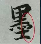 挫字硬笔书法,书法挫笔的写法