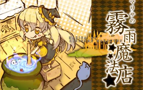 魔理沙的雾雨魔法店:黑白大盗的爆肝商店物语