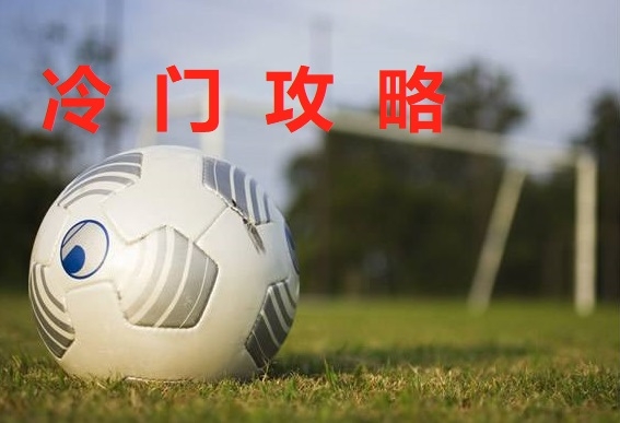 你真的懂球吗,你真的懂赔率吗