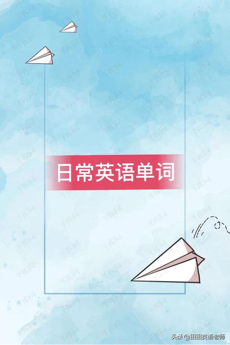 英语快速记忆法一天背1000个单词,这些常用的英语单词你都知道吗