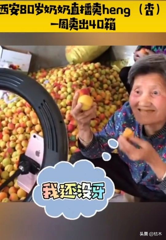 “heng”奶奶直播卖杏，一周卖出40箱，没牙也要给粉丝试吃