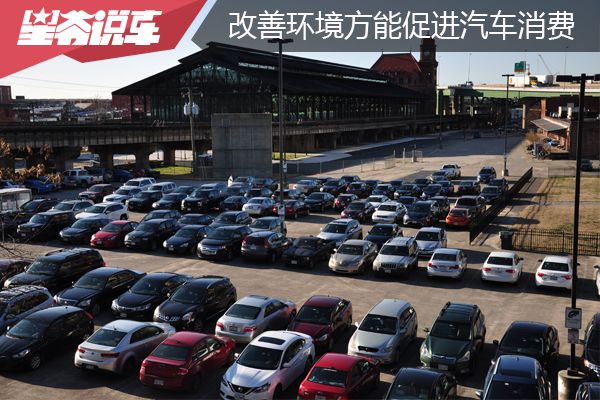 有效改善市民出行环境,促进汽车更新消费