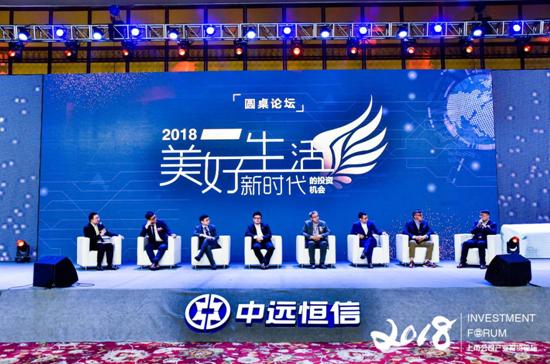 美好生活中国机会——中远恒信第二届产业投资高峰论坛引市场聚焦