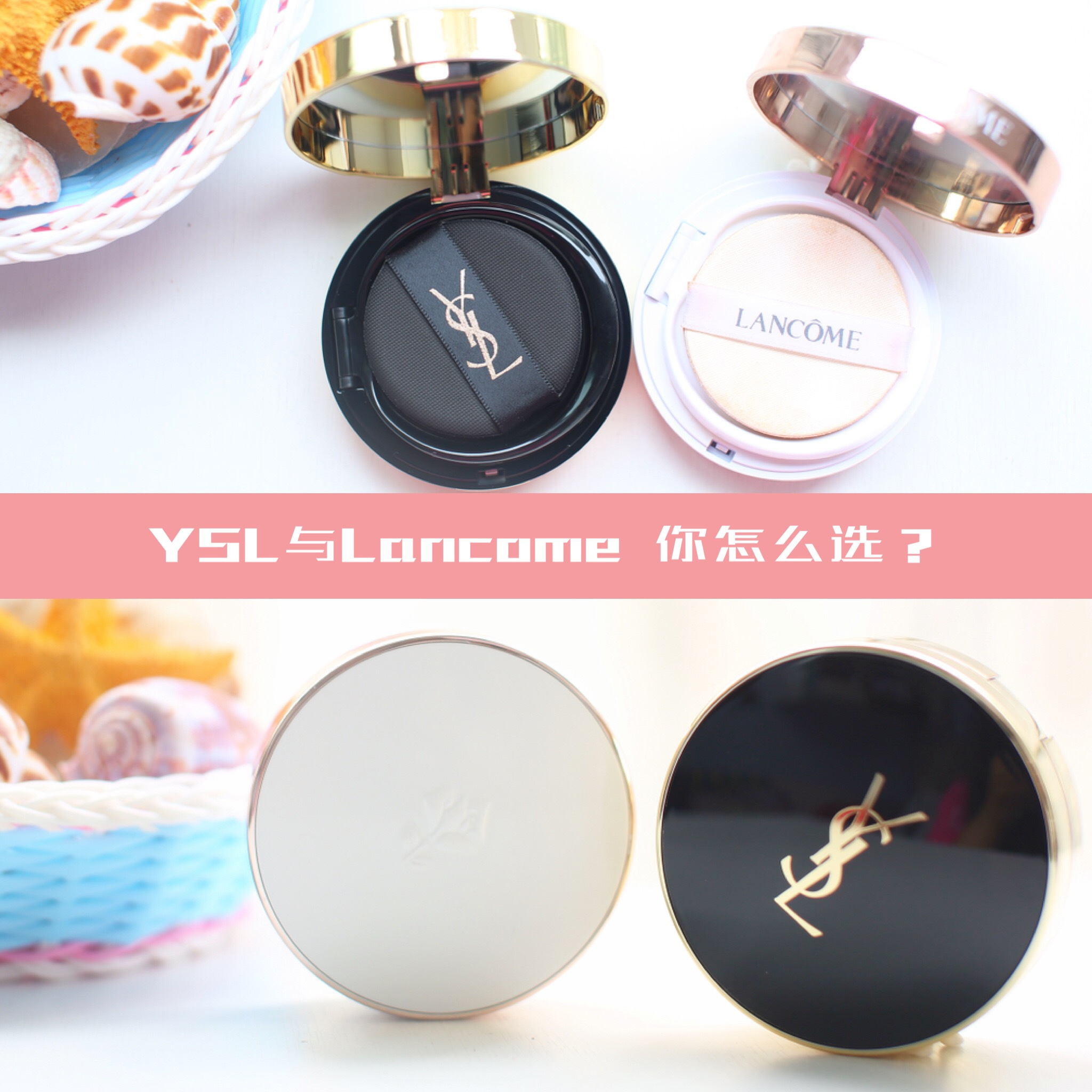 ysl气垫和兰蔻菁纯气垫,兰蔻和ysl哪个气垫好用