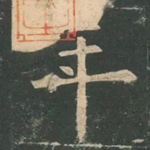 欧阳询结体三十六法精讲,欧阳询楷书三十六法之八法