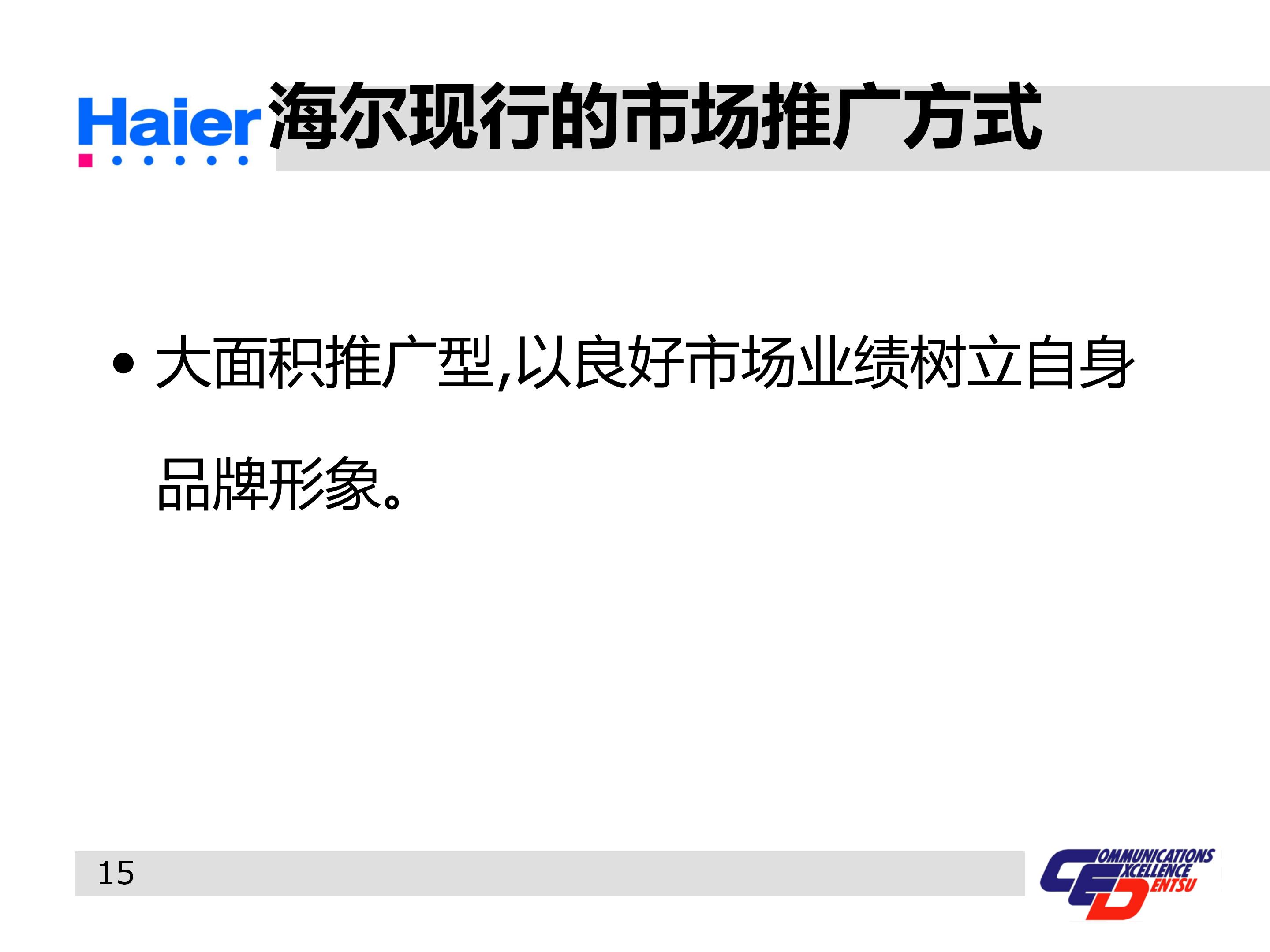 海尔集团经营战略与营销策略分析,海尔集团发展战略分析ppt