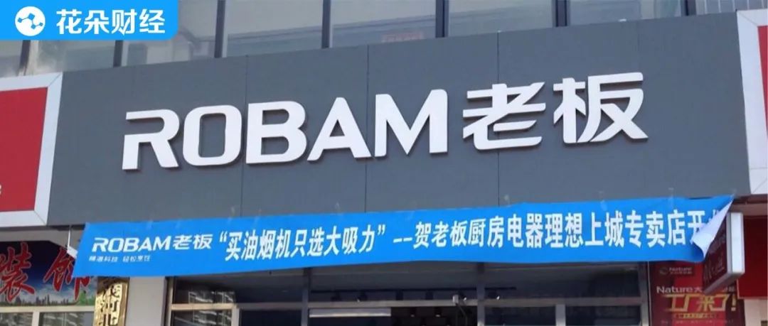 大败局！昔日厨电“一哥”老板电器，投资收益率可能接近零