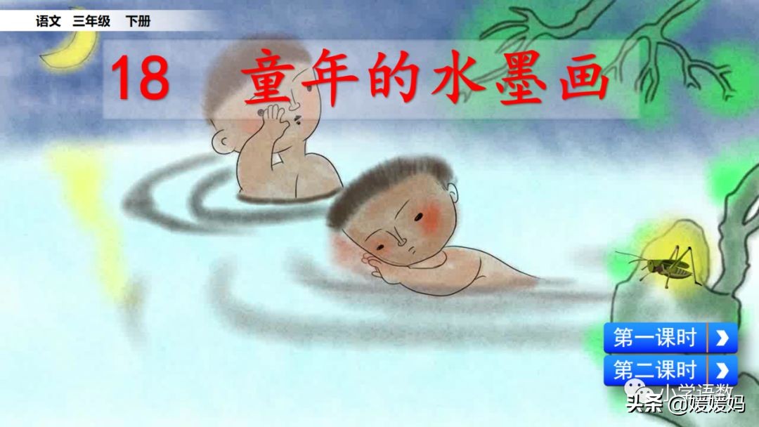 三年级下册语文第18课水墨画,三下语文18课童年的水墨画