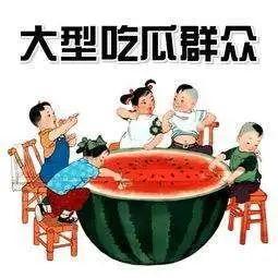 你们天天喊吃瓜吃瓜，那吃的这个瓜为什么是西瓜啊？