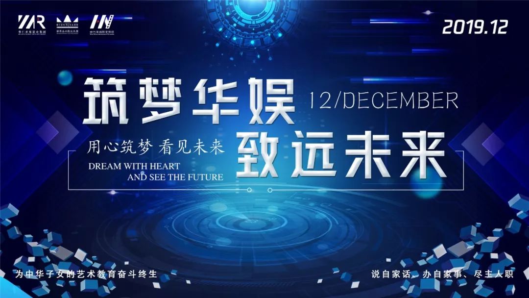 “筑梦华娱,致远未来”时代华娱第十一月总结大会