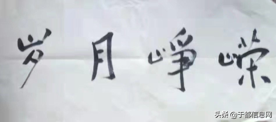 小民小爱——为《岁月峥嵘》自传写的序言