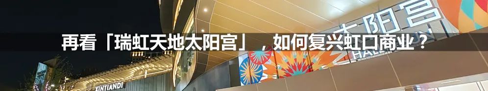 实探瑞虹天地「MUJI生鲜复合店」,MUJIx京东线下首店观感如何?