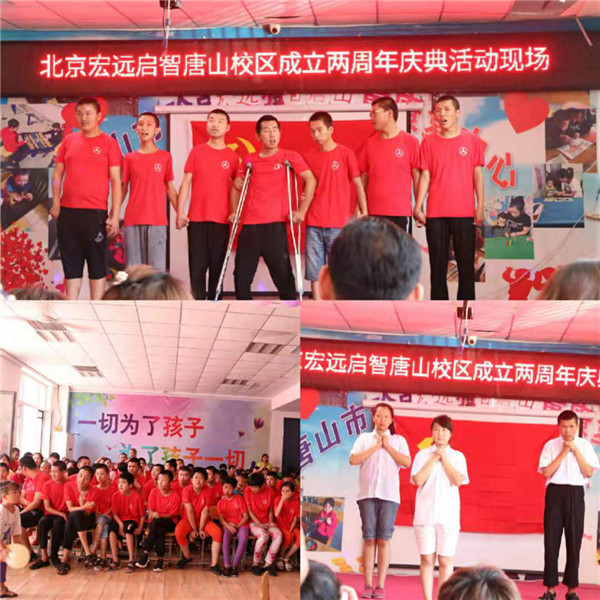乐畅公益：庆北京宏远启智唐山校区两周年