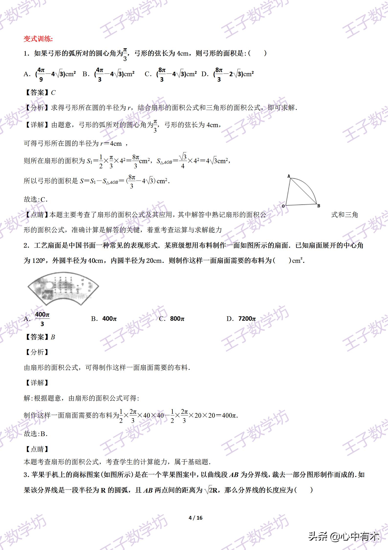 必修一数学有关扇形面积公式总结,扇形面积计算公式高中总结