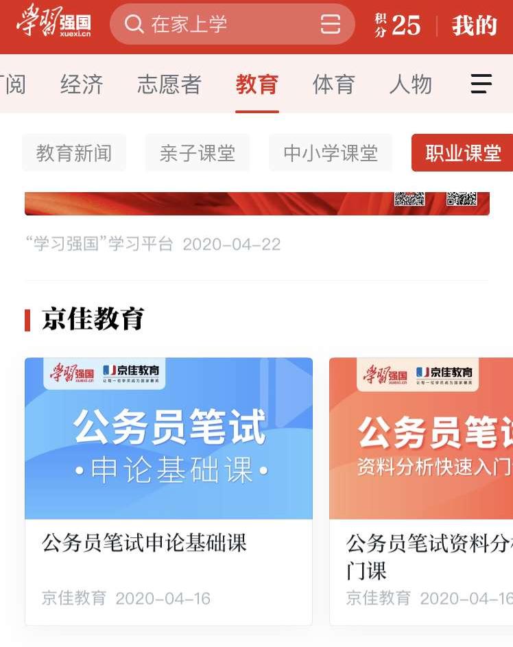 “京佳教育”入驻“学习强国”平台开启考生保驾护航新模式