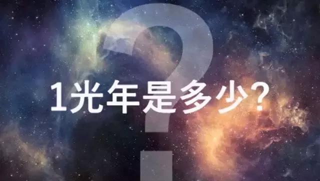 一光年的距离光真的需要走一年吗,光年是不是可以解释光走一年