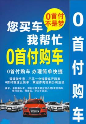汽贸公司老总揭秘零首付,汽贸公司购车流程