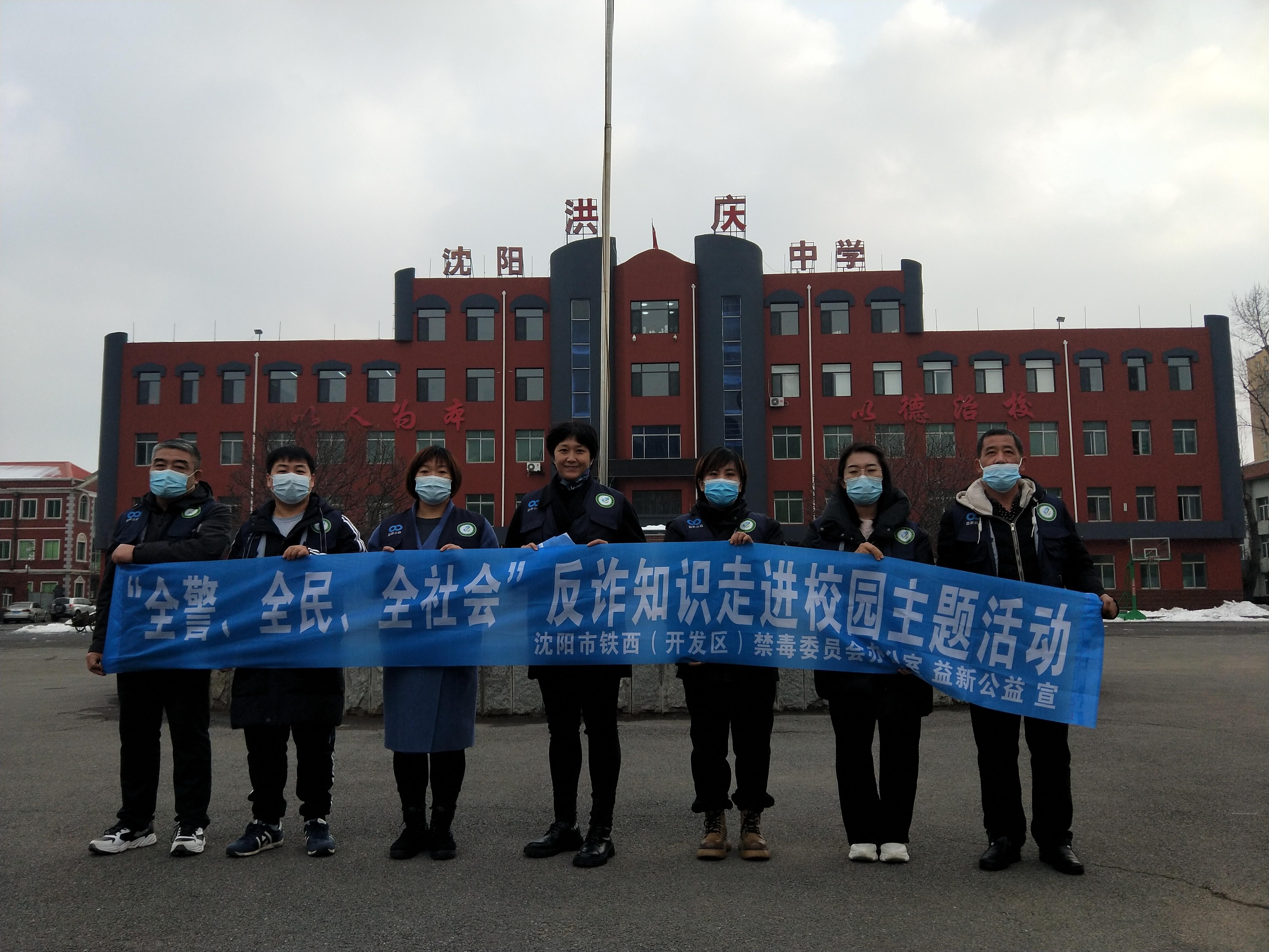 铁西（开发区）禁毒办携手益新公益、翟家街道暨校园反诈禁毒宣传