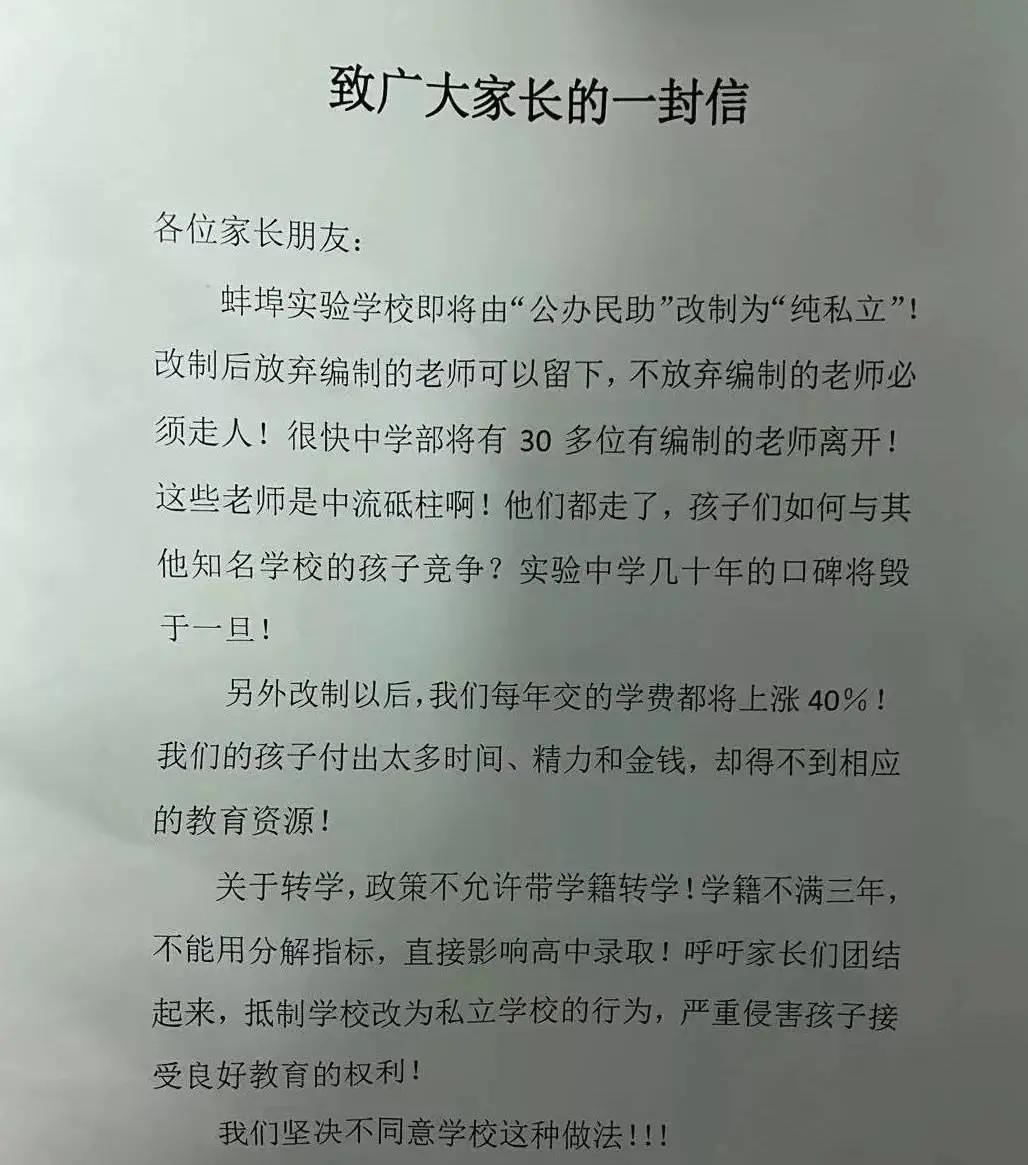 蚌埠学校改革,蚌埠市实验学校为什么转公立
