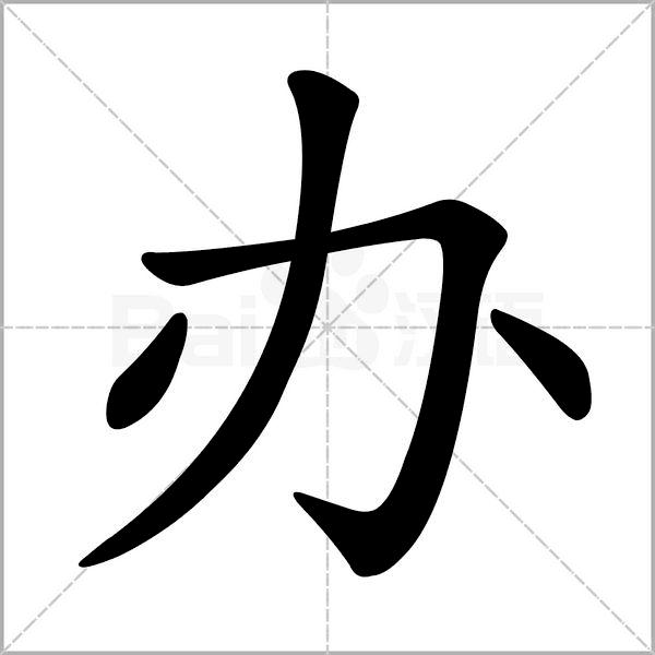 一年级下册语文树和喜鹊生字笔顺,一年级上册生字笔顺拼音组词表