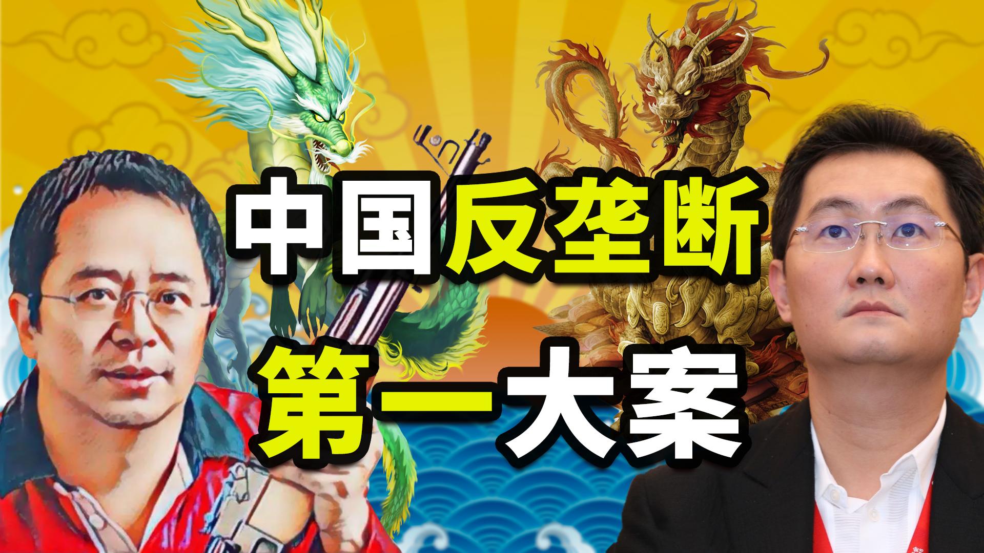 垄断复制之王与流氓软件之父的草莽争雄，揭秘中国反垄断第一大案