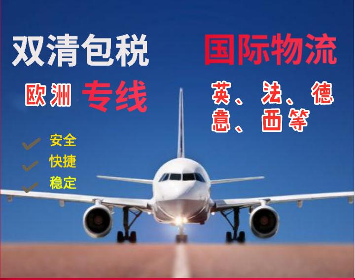 中国寄到英国法国德国空运双清包税到家,时间要几天,运费多少呢