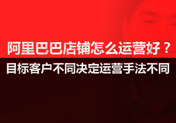 阿里巴巴1688营销技巧,阿里巴巴店铺新手运营技巧