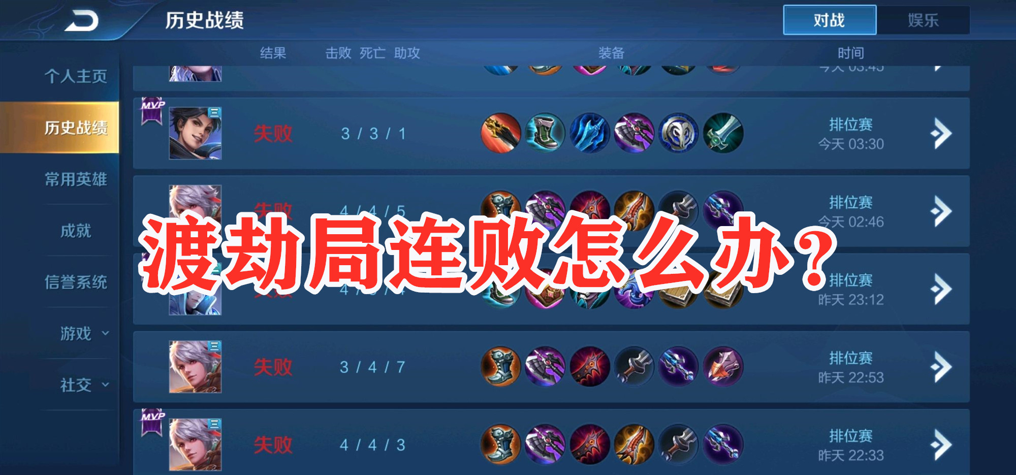 王者荣耀渡劫局小技巧,王者荣耀渡劫局输了会掉星吗