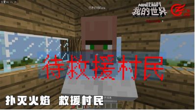 我的世界网易版建消防站教程,我的世界救火英雄成就