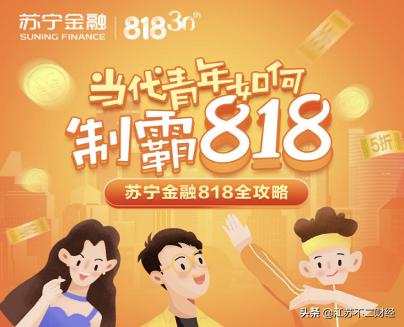 在你身边为你分担苏宁金融818省钱攻略让您“好花好赚”