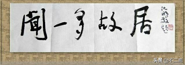 沈鹏题的牌匾,沈鹏题字100个字