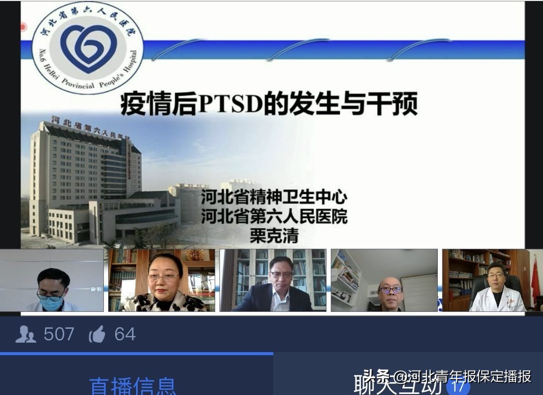 PTSD不容小觑！国内精神卫生专家在线研讨疫情中和疫情后的精神卫生建设