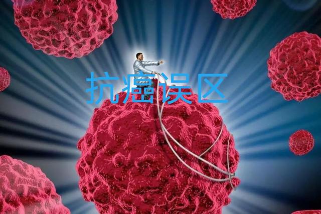 放疗误区有多严重,肿瘤防治的误区